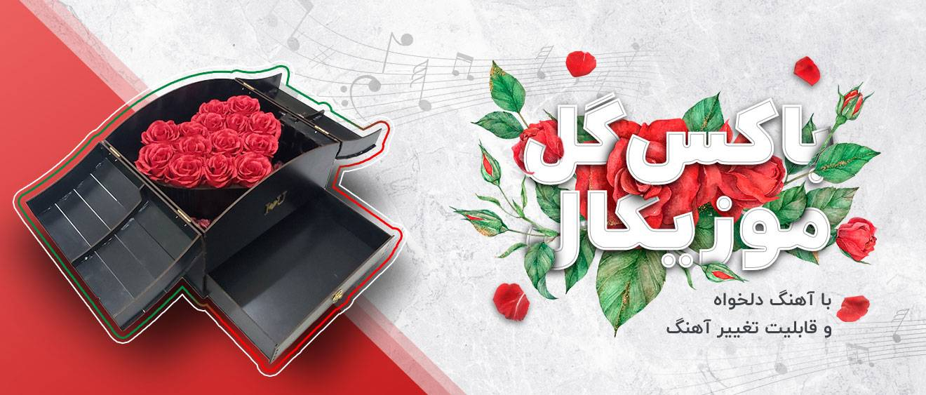 باکس گل موزیکال