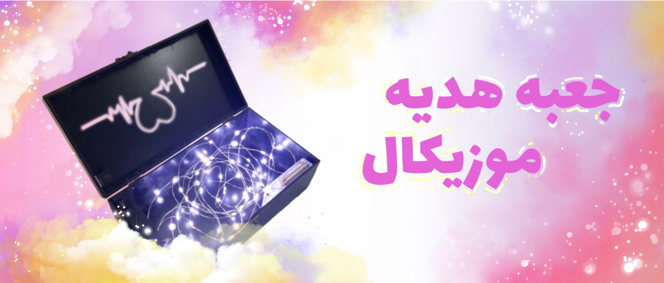 جعبه هدیه موزیکال