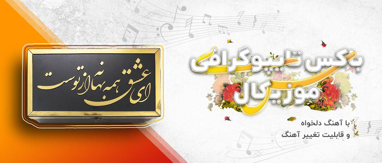 باکس تایپوگرافی موزیکال