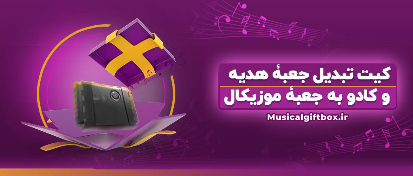 کیت موزیکال