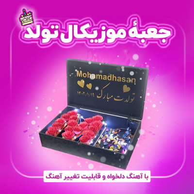 جعبه موزیکال تولد