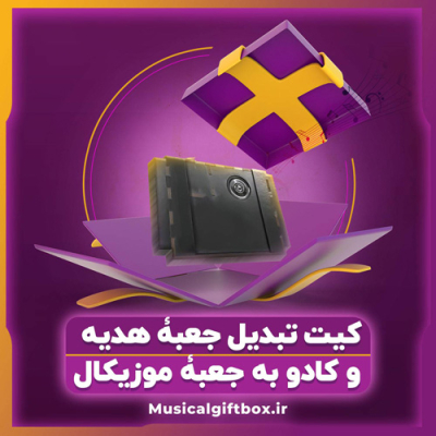 جعبه موزیکال با آهنگ دلخواه