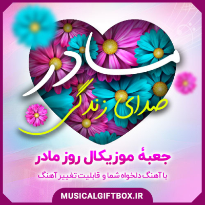 جعبه موزیکال روز مادر