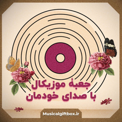 جعبه موزیکال با صدای خودمان