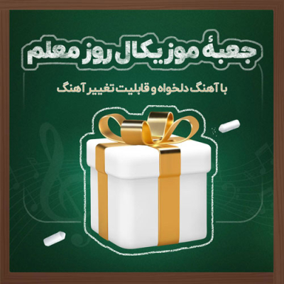 جعبه موزیکال روز معلم