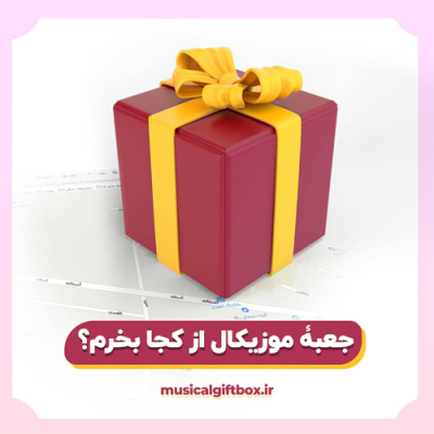 جعبه موزیکال از کجا بخرم