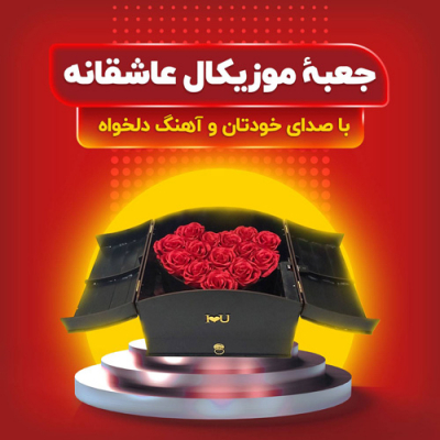 جعبه موزیکال عاشقانه